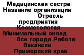 Медицинская сестра › Название организации ­ Linline › Отрасль предприятия ­ Косметология › Минимальный оклад ­ 25 000 - Все города Работа » Вакансии   . Приморский край,Владивосток г.